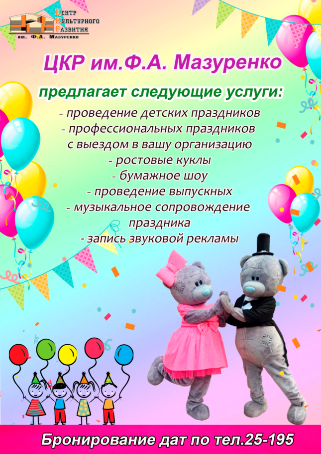 Платные услуги ЦКР им.Ф.А. Мазуренко