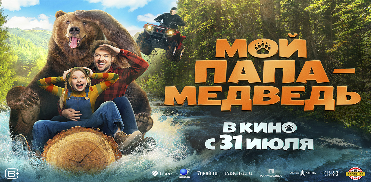 Мой папа-медведь