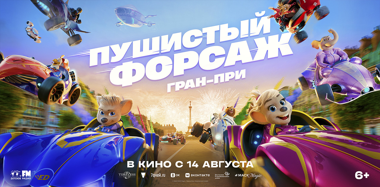 Пушистый форсаж: Гран-при 