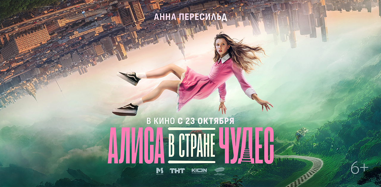 Алиса в стране чудес