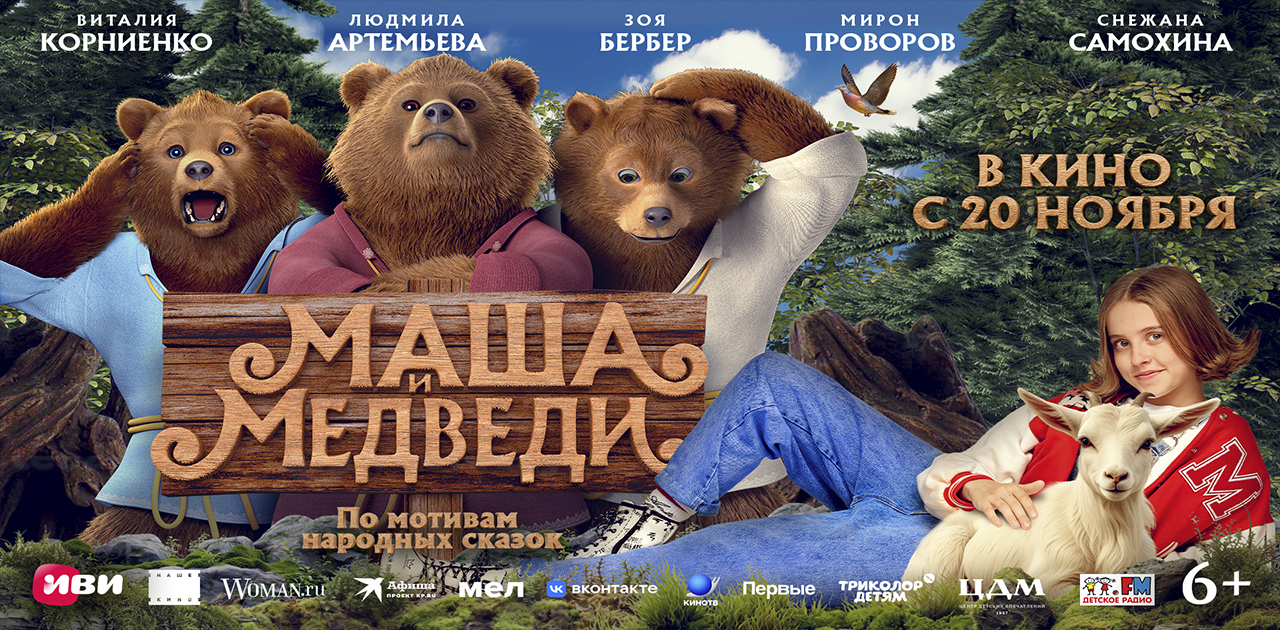 Маша и медведи