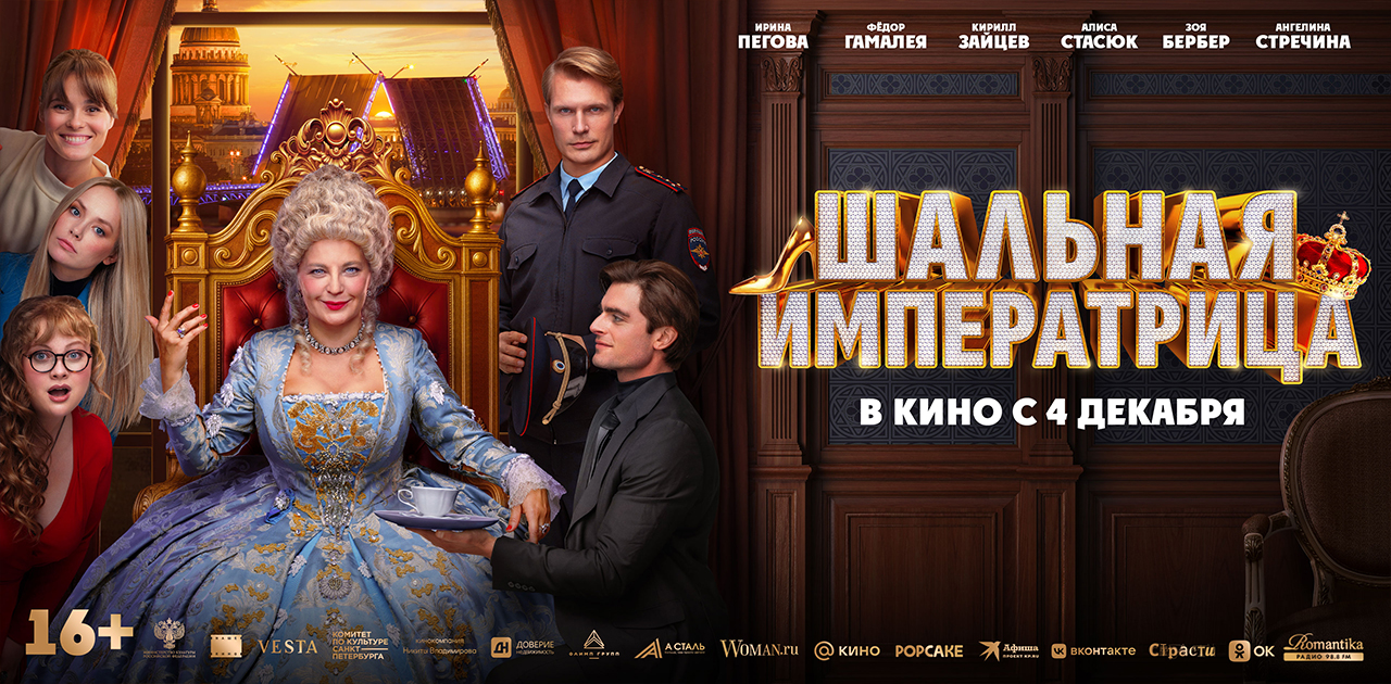 Шальная императрица