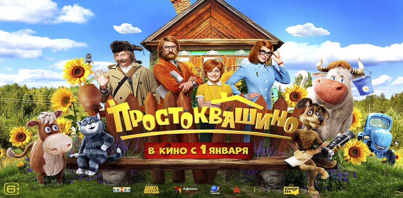 Простоквашино