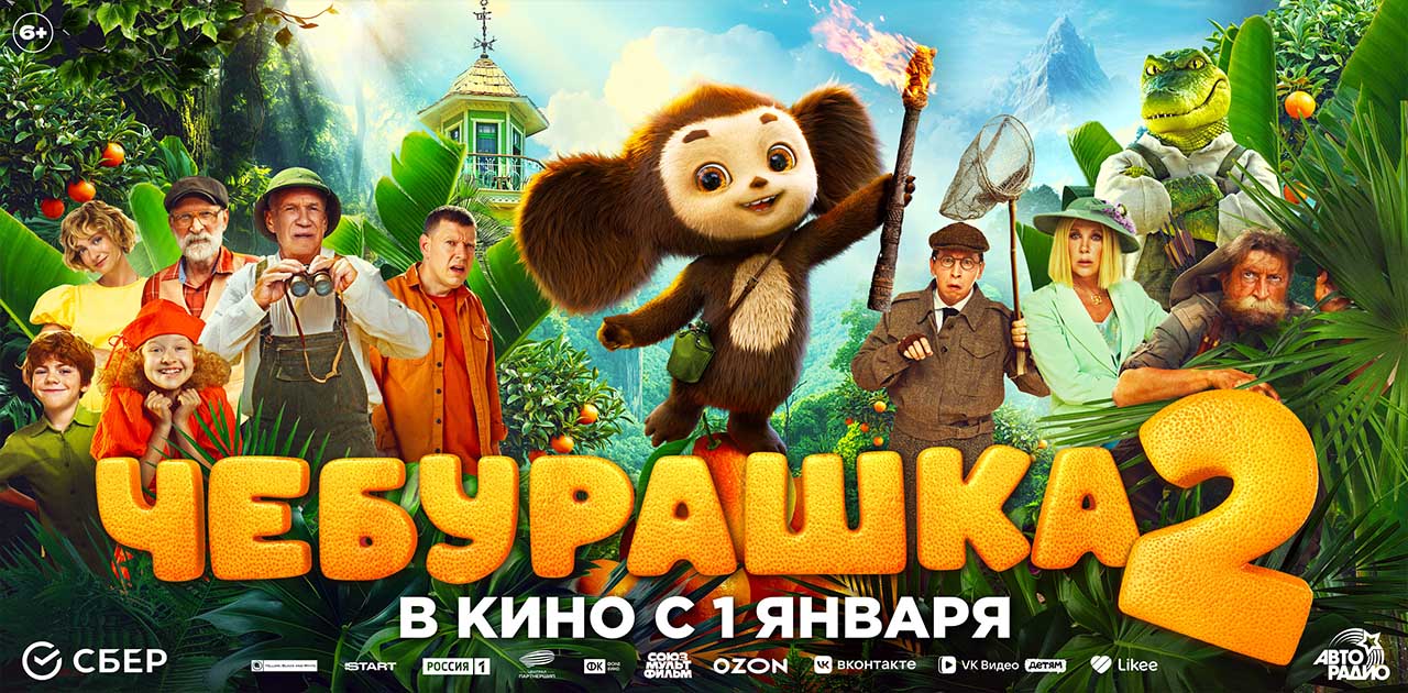 Чебурашка 2