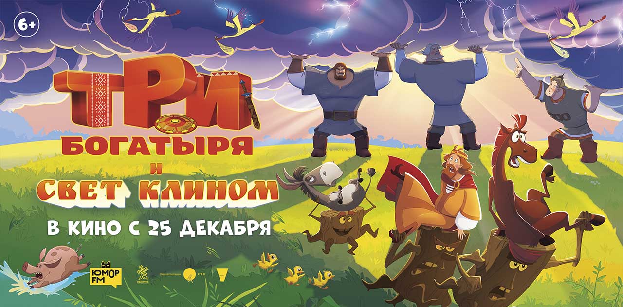 Три богатыря и свет клином