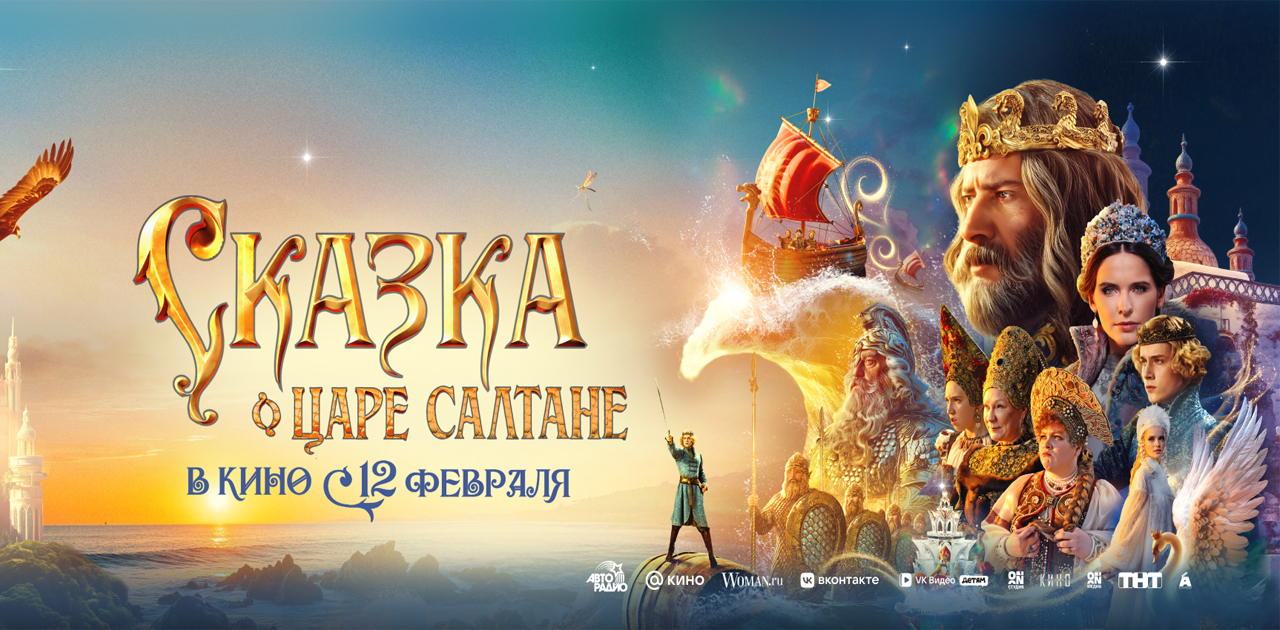 Сказка о царе Салтане