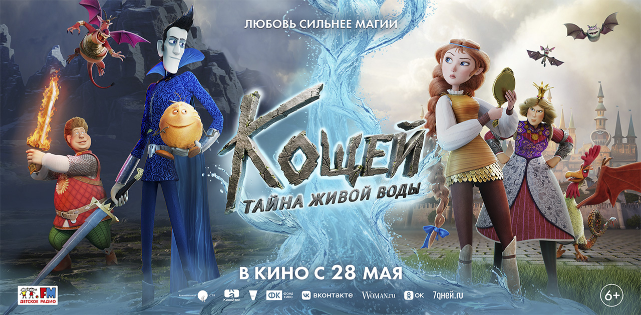 Кощей.Тайна живой воды