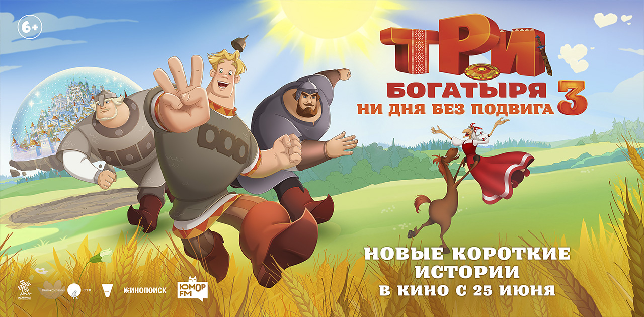 Три богатыря. Ни дня без подвига 3