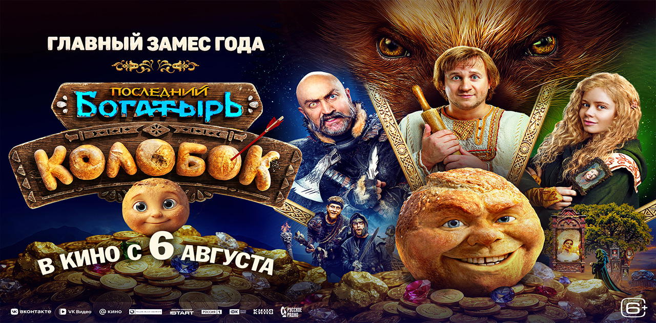 Последний богатырь. Колобок