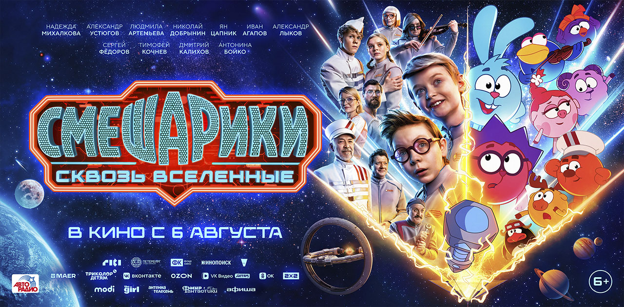 Смешарики сквозь вселенные