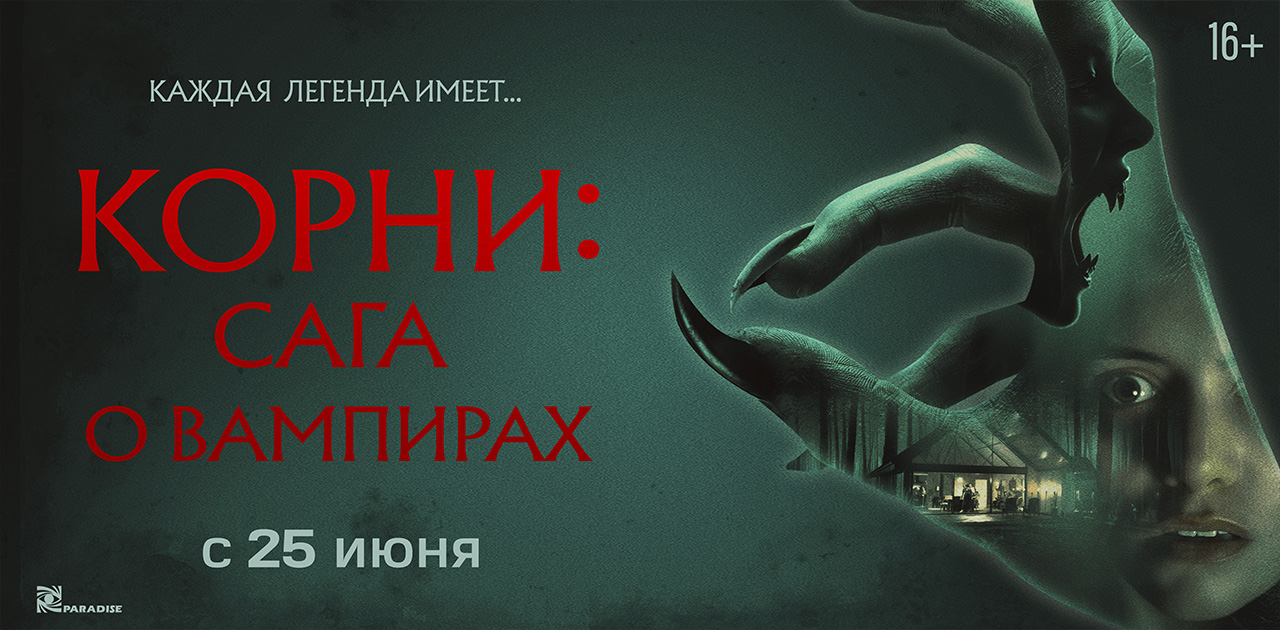 Корни: Сага о вампирах