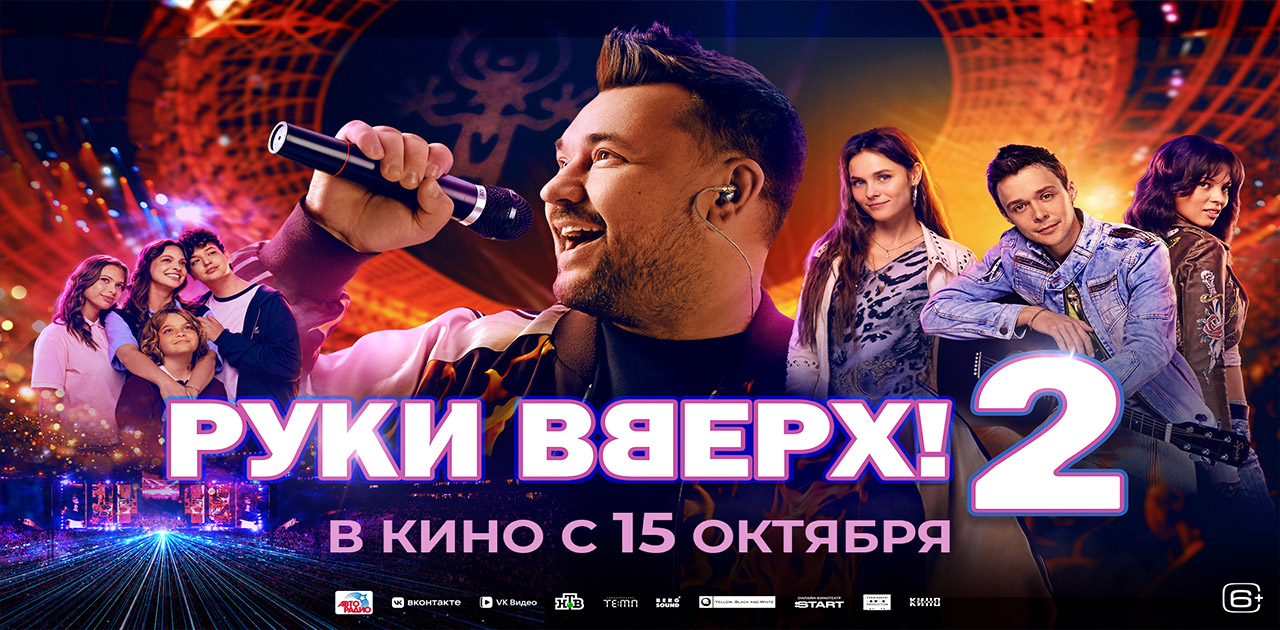 Руки вверх! 2
