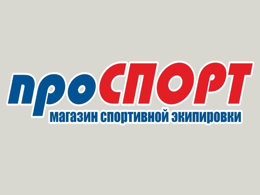 Магазин спортивной экипировки «проСПОРТ»