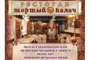 Ресторан «Тертый Калач»