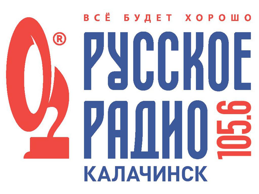 Русское Радио «105.6 FM»  в Калачинске