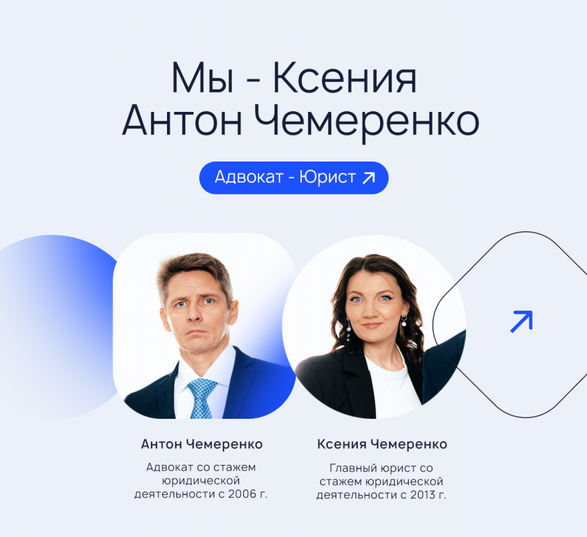 Адвокаты-Юристы | Ксения и Антон Чемеренко